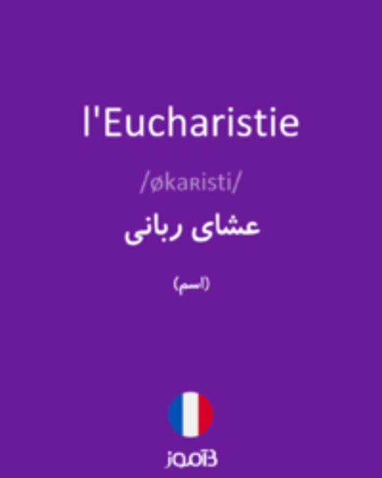  تصویر l'Eucharistie - دیکشنری انگلیسی بیاموز