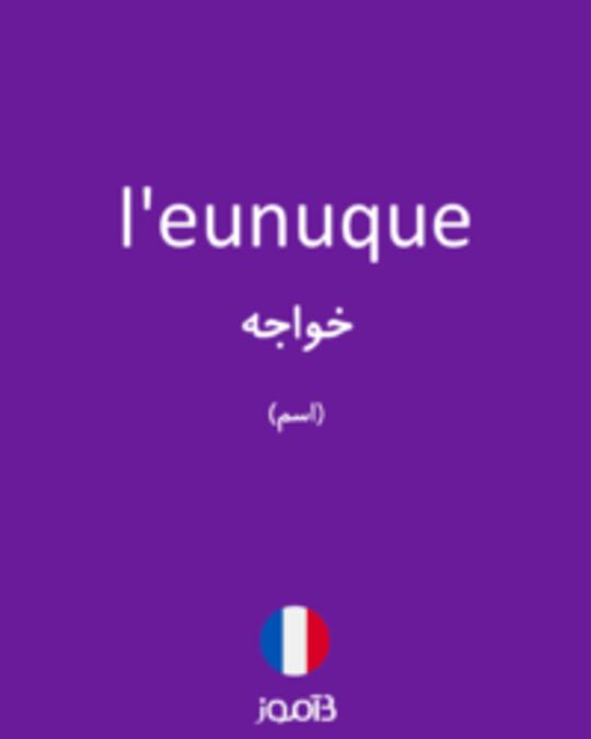  تصویر l'eunuque - دیکشنری انگلیسی بیاموز