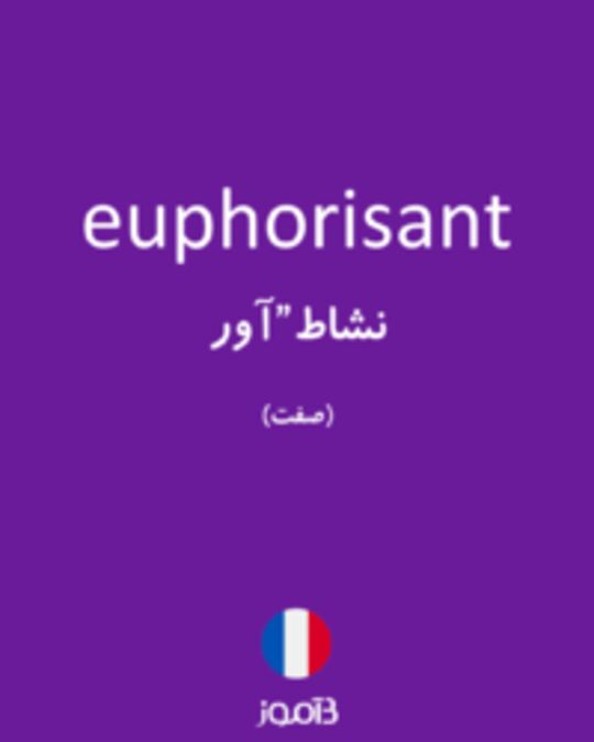  تصویر euphorisant - دیکشنری انگلیسی بیاموز