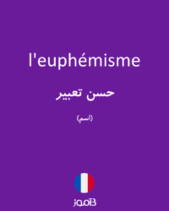  تصویر l'euphémisme - دیکشنری انگلیسی بیاموز