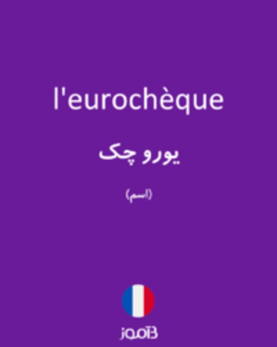  تصویر l'eurochèque - دیکشنری انگلیسی بیاموز