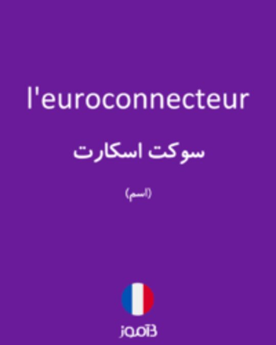  تصویر l'euroconnecteur - دیکشنری انگلیسی بیاموز