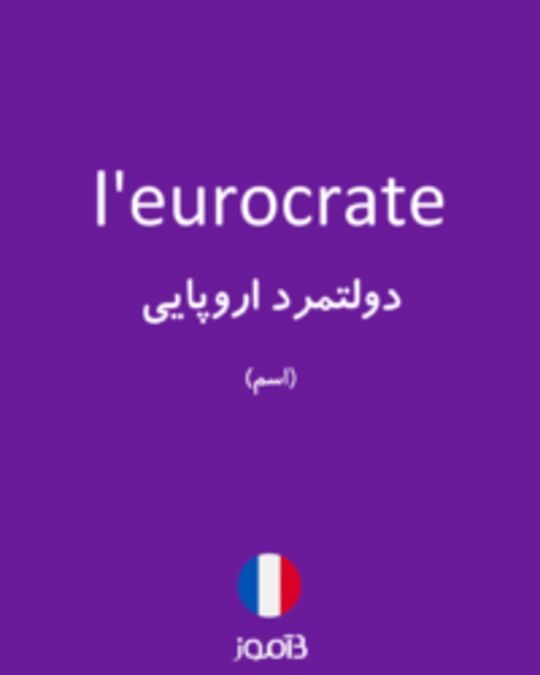  تصویر l'eurocrate - دیکشنری انگلیسی بیاموز