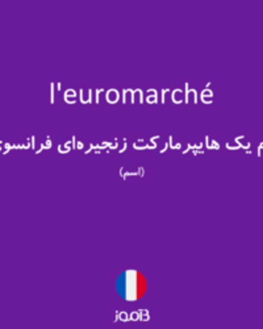  تصویر l'euromarché - دیکشنری انگلیسی بیاموز