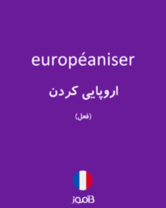  تصویر européaniser - دیکشنری انگلیسی بیاموز