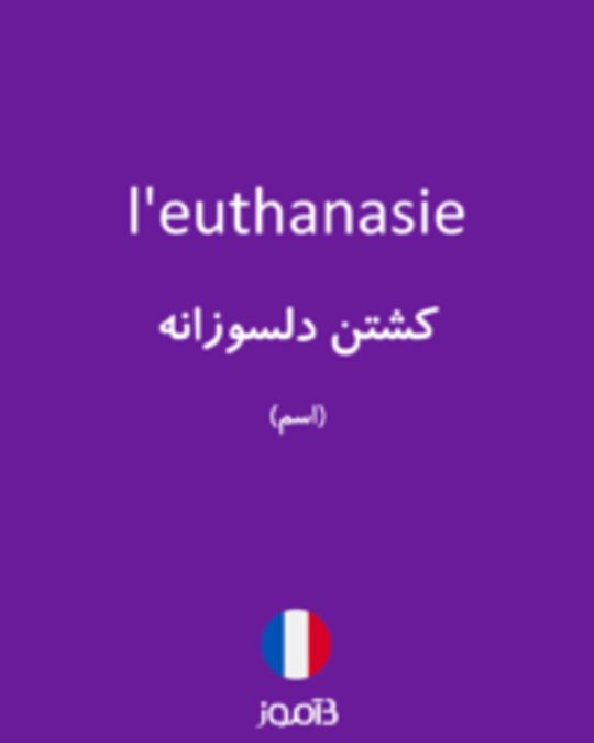  تصویر l'euthanasie - دیکشنری انگلیسی بیاموز