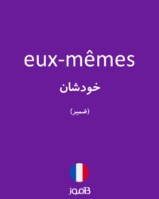  تصویر eux-mêmes - دیکشنری انگلیسی بیاموز