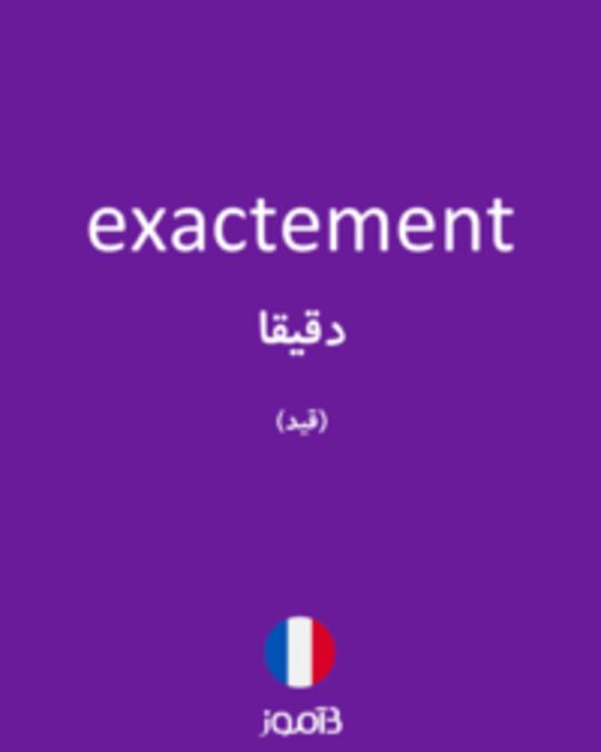  تصویر exactement - دیکشنری انگلیسی بیاموز