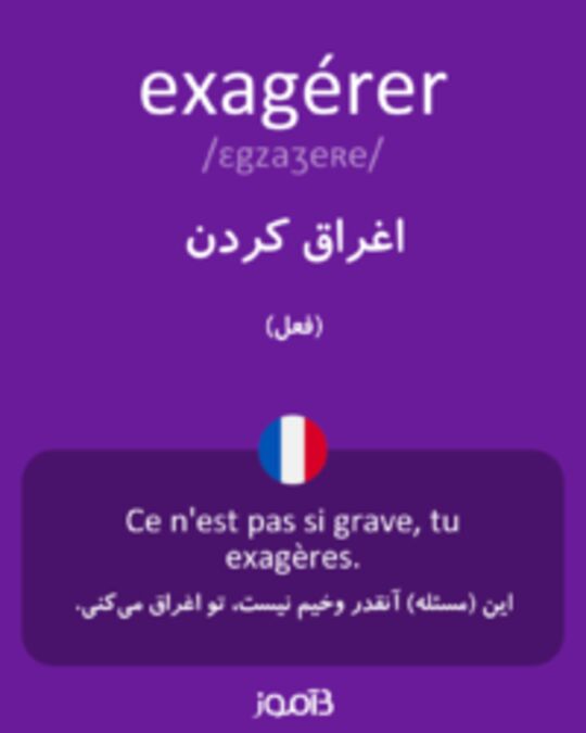  تصویر exagérer - دیکشنری انگلیسی بیاموز