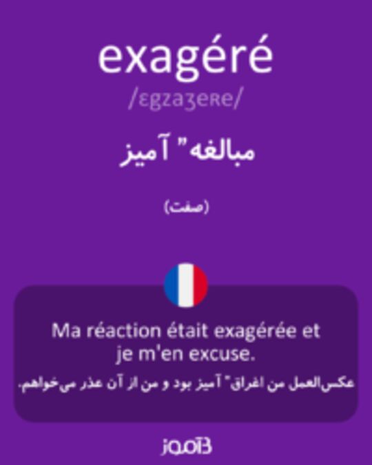  تصویر exagéré - دیکشنری انگلیسی بیاموز