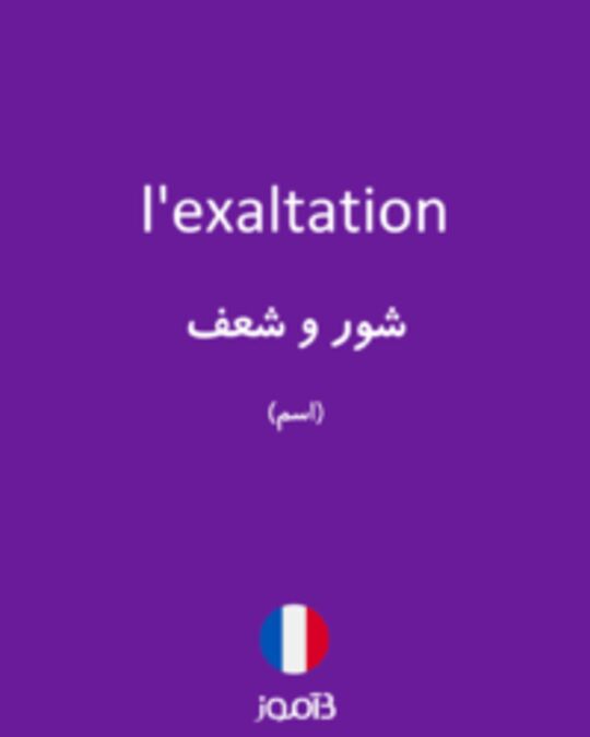  تصویر l'exaltation - دیکشنری انگلیسی بیاموز