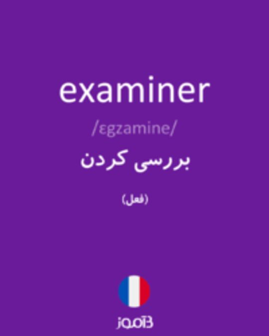  تصویر examiner - دیکشنری انگلیسی بیاموز