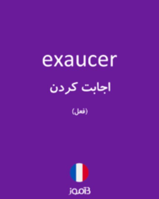  تصویر exaucer - دیکشنری انگلیسی بیاموز