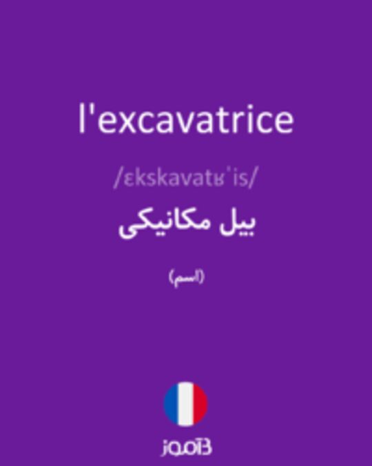  تصویر l'excavatrice - دیکشنری انگلیسی بیاموز