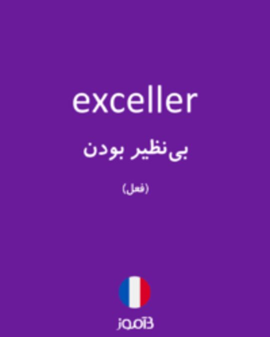  تصویر exceller - دیکشنری انگلیسی بیاموز