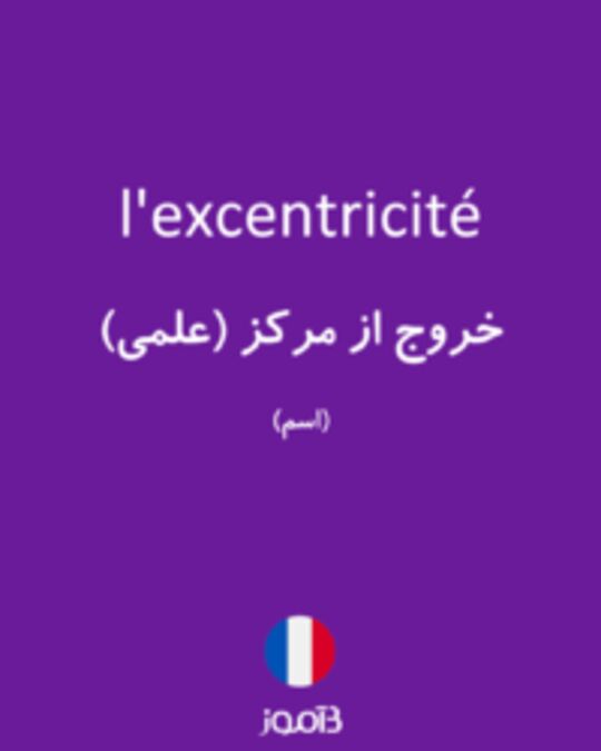  تصویر l'excentricité - دیکشنری انگلیسی بیاموز