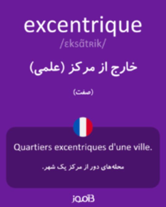  تصویر excentrique - دیکشنری انگلیسی بیاموز