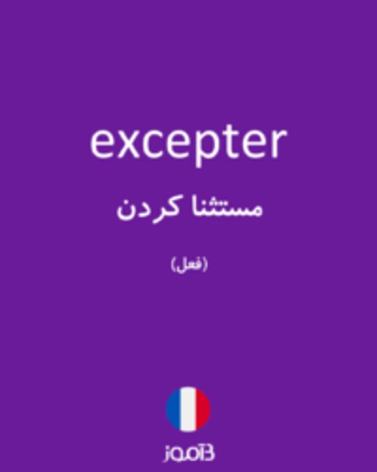  تصویر excepter - دیکشنری انگلیسی بیاموز