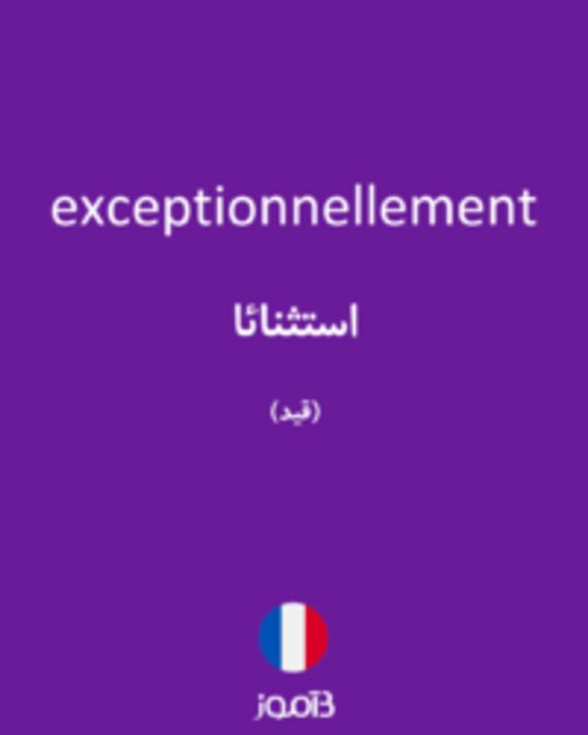  تصویر exceptionnellement - دیکشنری انگلیسی بیاموز