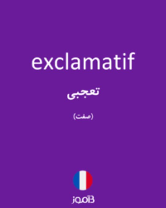  تصویر exclamatif - دیکشنری انگلیسی بیاموز