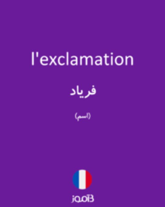  تصویر l'exclamation - دیکشنری انگلیسی بیاموز