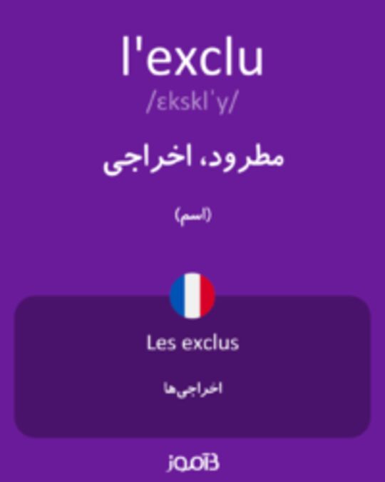  تصویر l'exclu - دیکشنری انگلیسی بیاموز