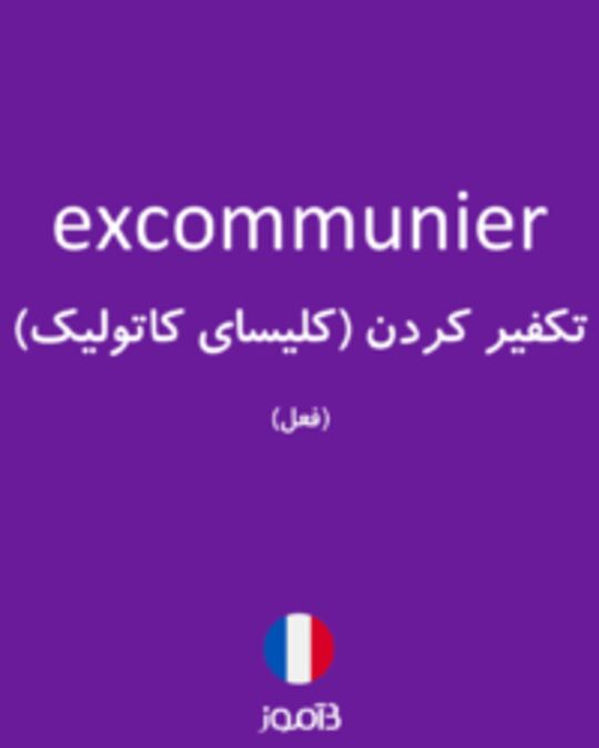  تصویر excommunier - دیکشنری انگلیسی بیاموز