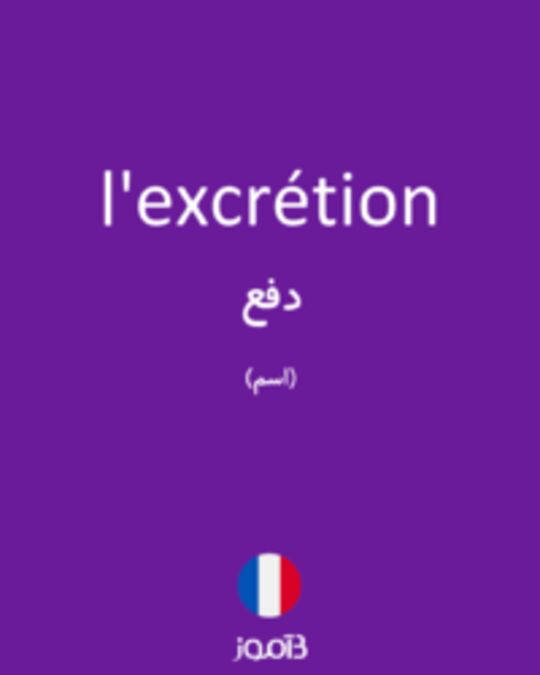  تصویر l'excrétion - دیکشنری انگلیسی بیاموز