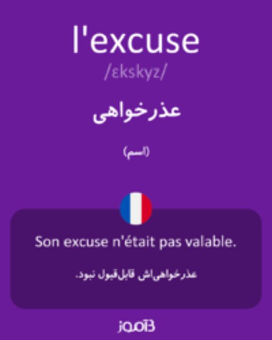  تصویر l'excuse - دیکشنری انگلیسی بیاموز