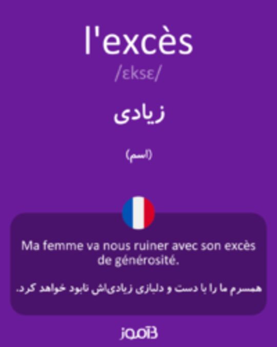  تصویر l'excès - دیکشنری انگلیسی بیاموز