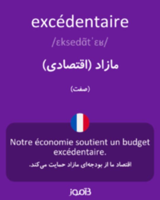  تصویر excédentaire - دیکشنری انگلیسی بیاموز