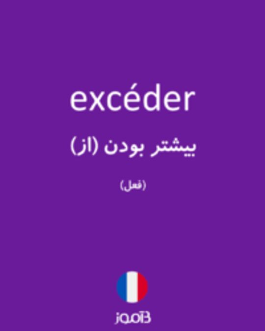  تصویر excéder - دیکشنری انگلیسی بیاموز