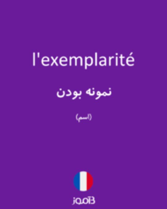  تصویر l'exemplarité - دیکشنری انگلیسی بیاموز