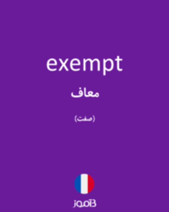  تصویر exempt - دیکشنری انگلیسی بیاموز