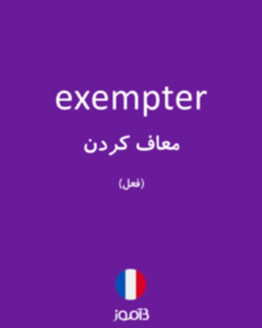  تصویر exempter - دیکشنری انگلیسی بیاموز