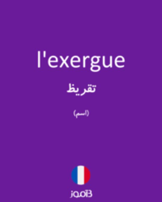  تصویر l'exergue - دیکشنری انگلیسی بیاموز