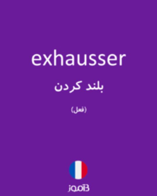  تصویر exhausser - دیکشنری انگلیسی بیاموز