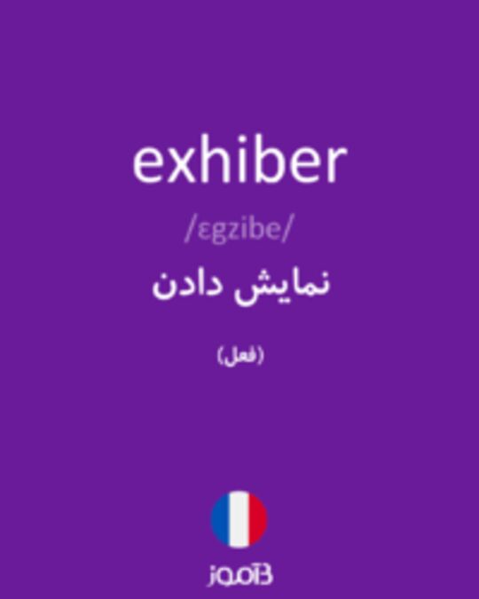  تصویر exhiber - دیکشنری انگلیسی بیاموز