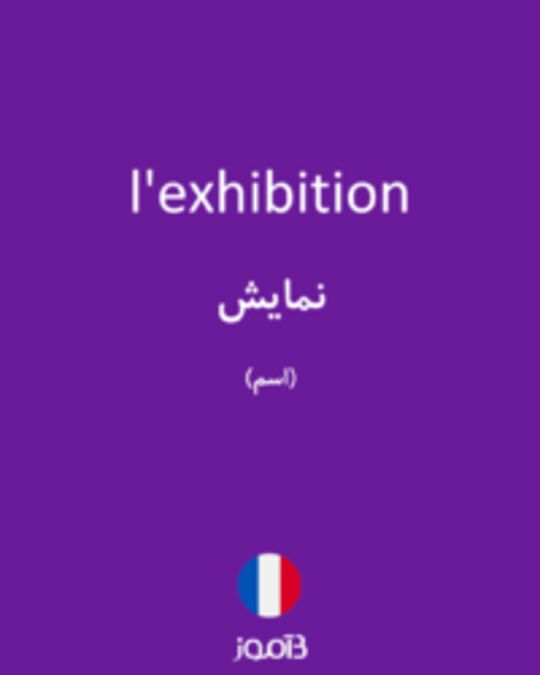  تصویر l'exhibition - دیکشنری انگلیسی بیاموز