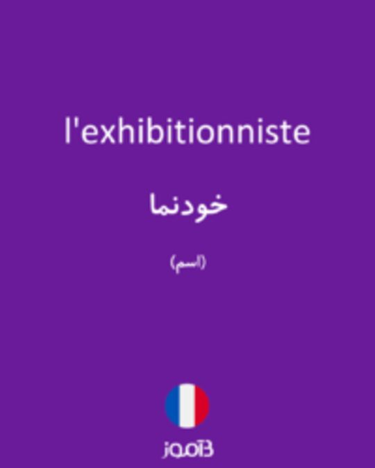  تصویر l'exhibitionniste - دیکشنری انگلیسی بیاموز