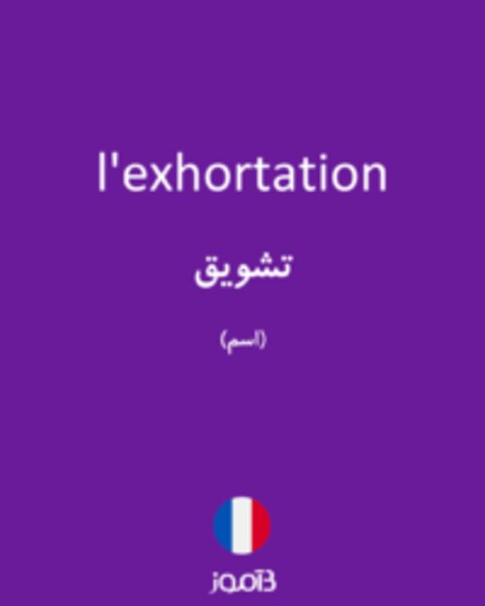  تصویر l'exhortation - دیکشنری انگلیسی بیاموز