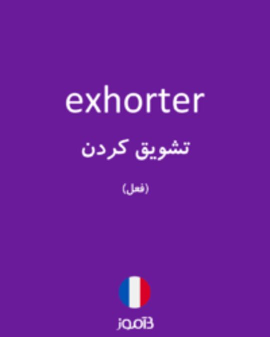  تصویر exhorter - دیکشنری انگلیسی بیاموز