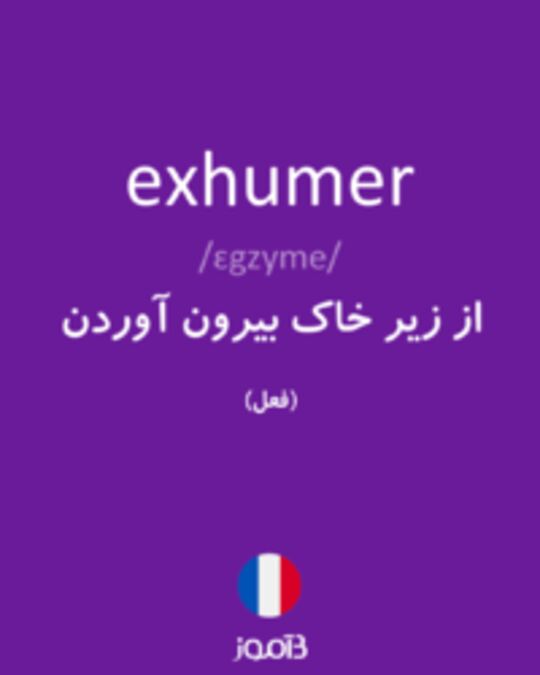  تصویر exhumer - دیکشنری انگلیسی بیاموز