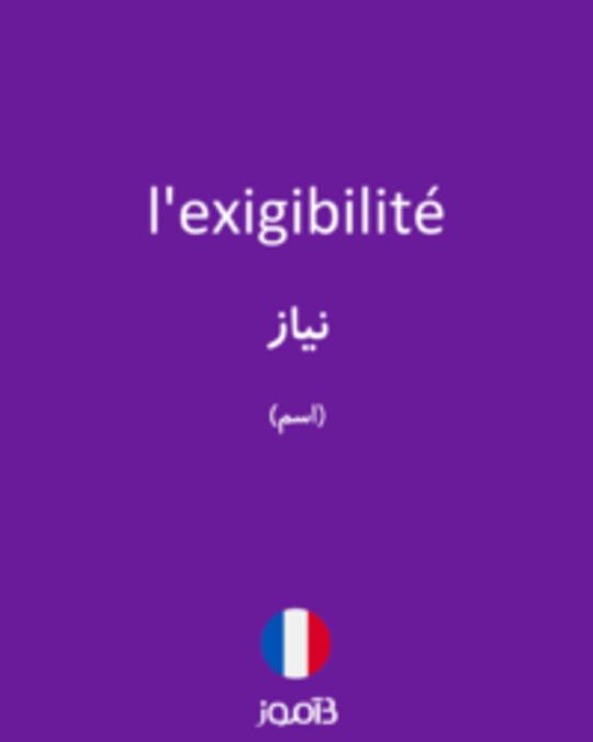  تصویر l'exigibilité - دیکشنری انگلیسی بیاموز