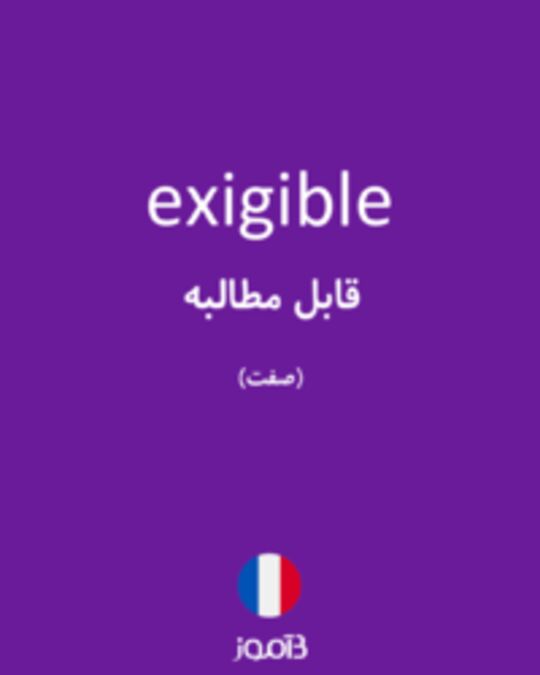  تصویر exigible - دیکشنری انگلیسی بیاموز