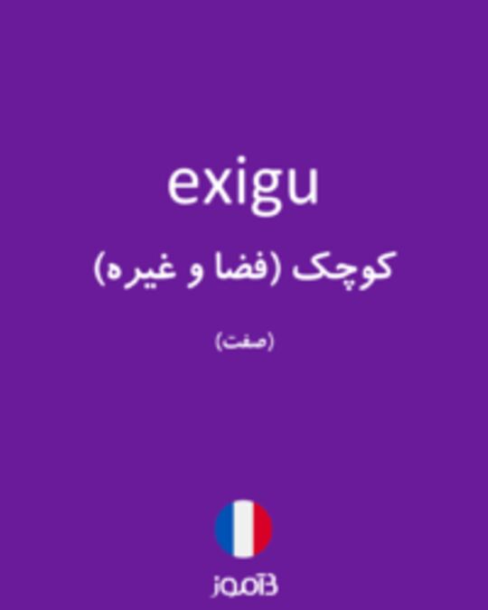  تصویر exigu - دیکشنری انگلیسی بیاموز