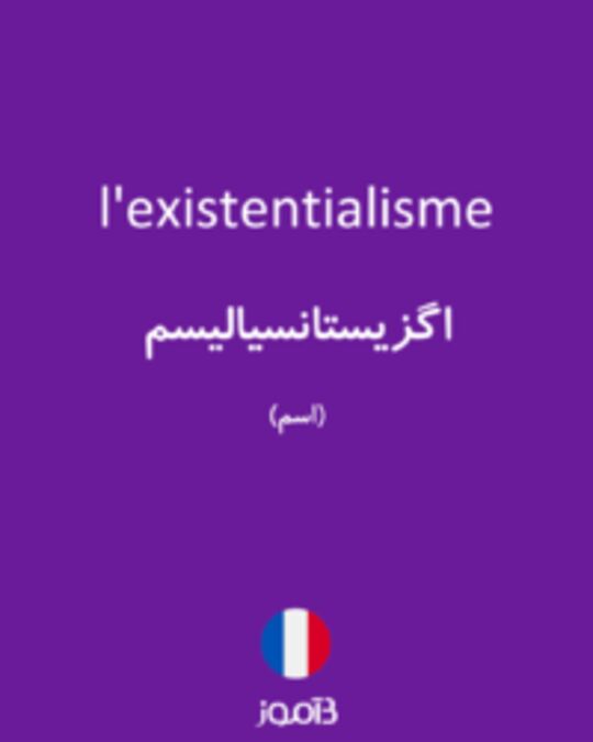  تصویر l'existentialisme - دیکشنری انگلیسی بیاموز