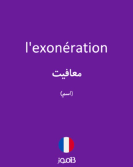  تصویر l'exonération - دیکشنری انگلیسی بیاموز