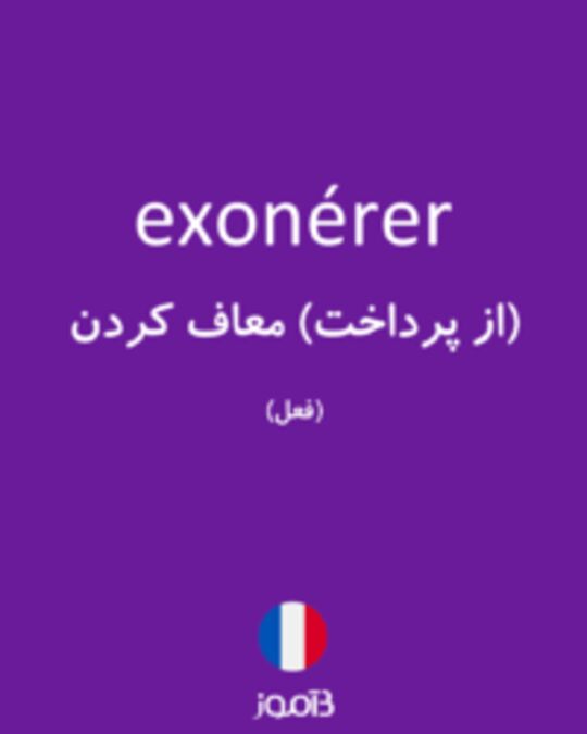  تصویر exonérer - دیکشنری انگلیسی بیاموز