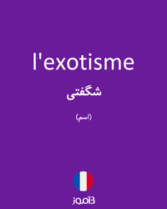  تصویر l'exotisme - دیکشنری انگلیسی بیاموز